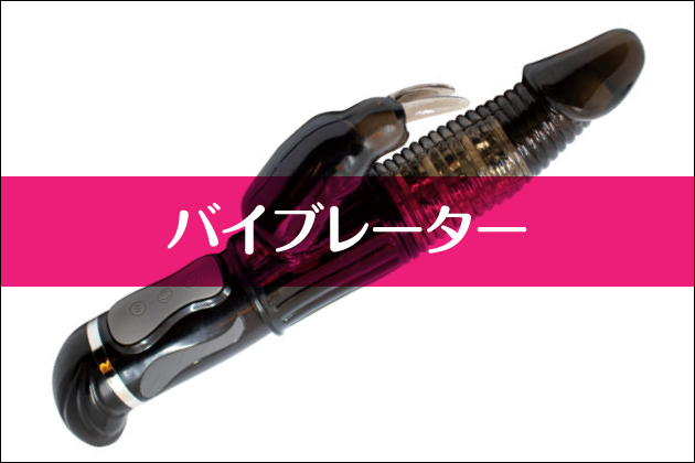 �o�C�u���[�^�[