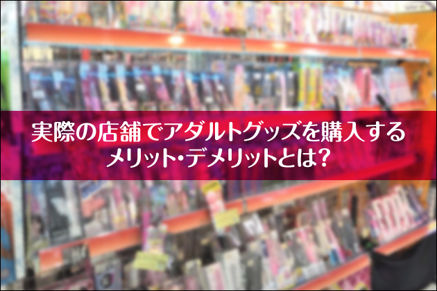 ���ۂ̓X�܂ŃA�_���g�O�b�Y���w�����郁���b�g�E�f�����b�g�Ƃ́H