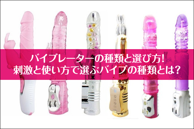 �o�C�u���[�^�[�̎�ނƑI�ѕ��I�h���Ǝg�����őI�ԃo�C�u�̎�ނƂ́H